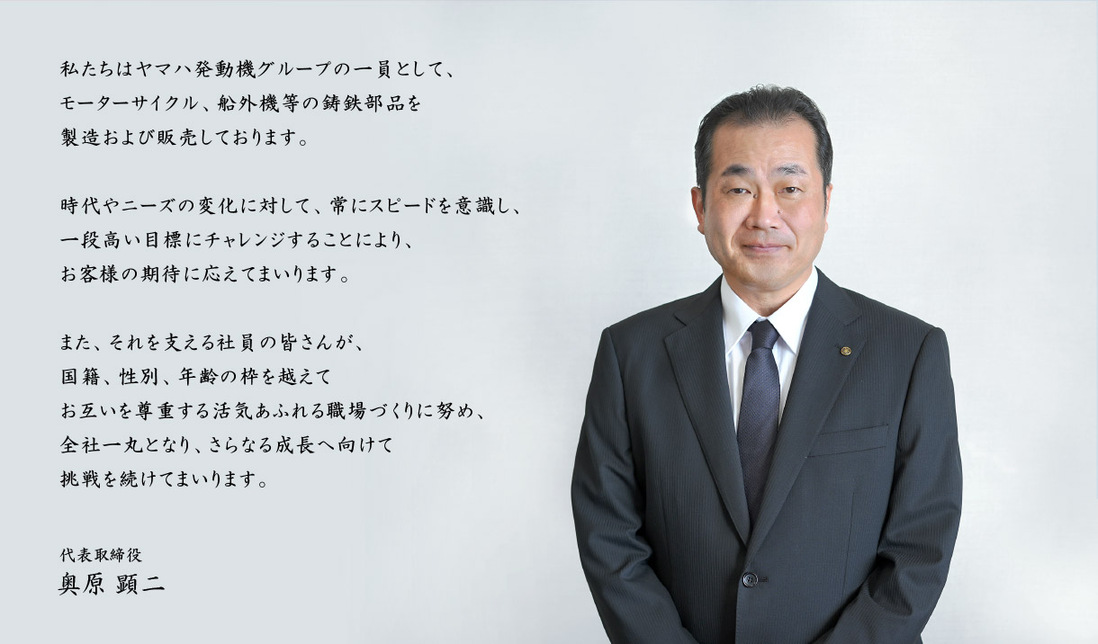 代表取締役 奥原顕二からのメッセージ