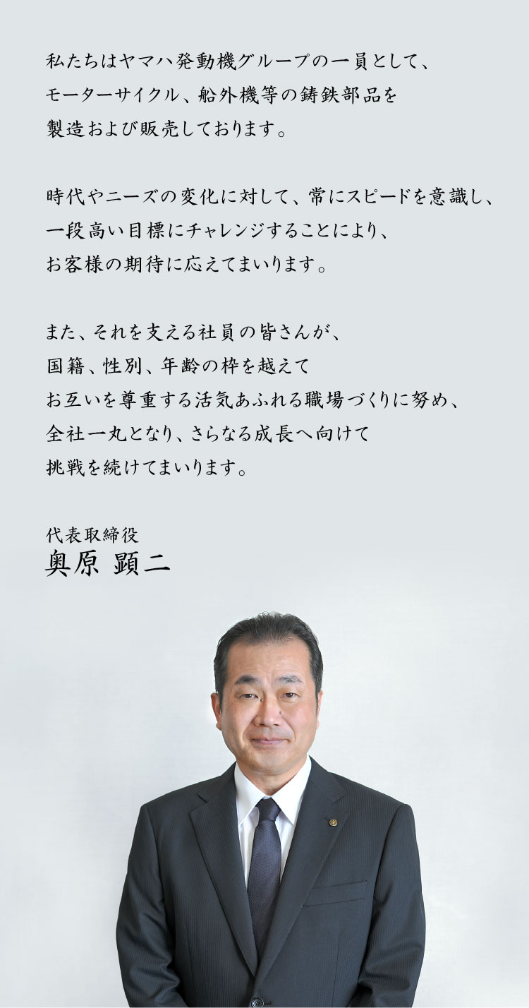 代表取締役 奥原顕二からのメッセージ