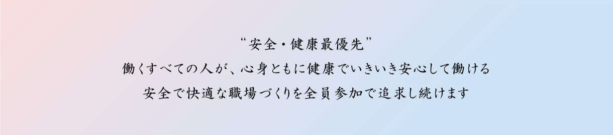 ”安全・健康最優先”ヤマハ発動機グループで働くすべての人が、心身ともに健康でいきいき安心して働ける安全で快適な職場づくりを全員参加で追求し続けます。