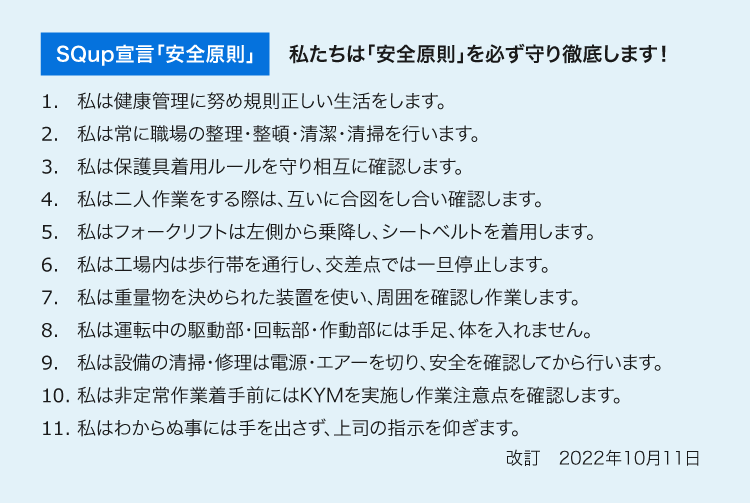 SQup宣言「安全原則」 私たちは「安全原則」を必ず守り徹底します！