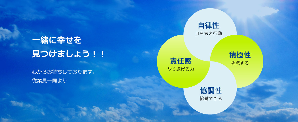 一緒に幸せを見つけましょう！！心からお待ちしております。従業員一同より