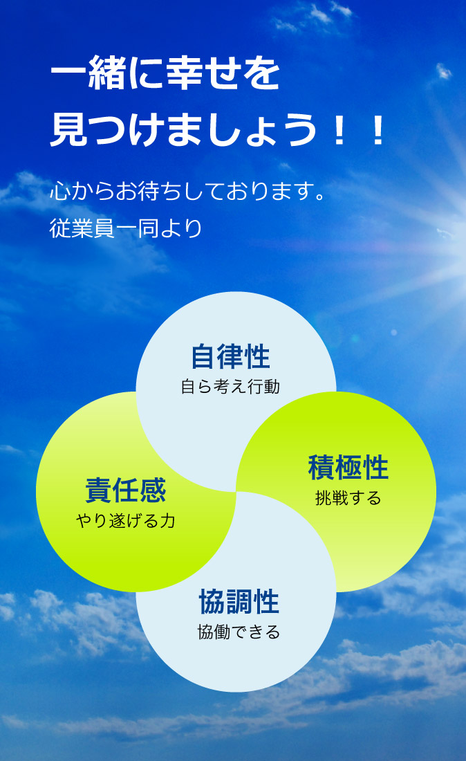 一緒に幸せを見つけましょう！！心からお待ちしております。従業員一同より