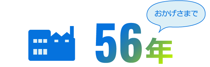 おかげさまで56年