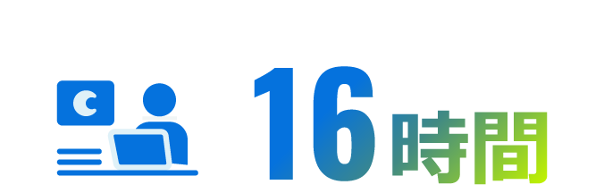 16時間