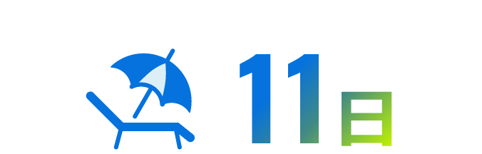 11日