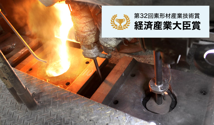 第32回素形材産業技術賞 経済産業大臣賞